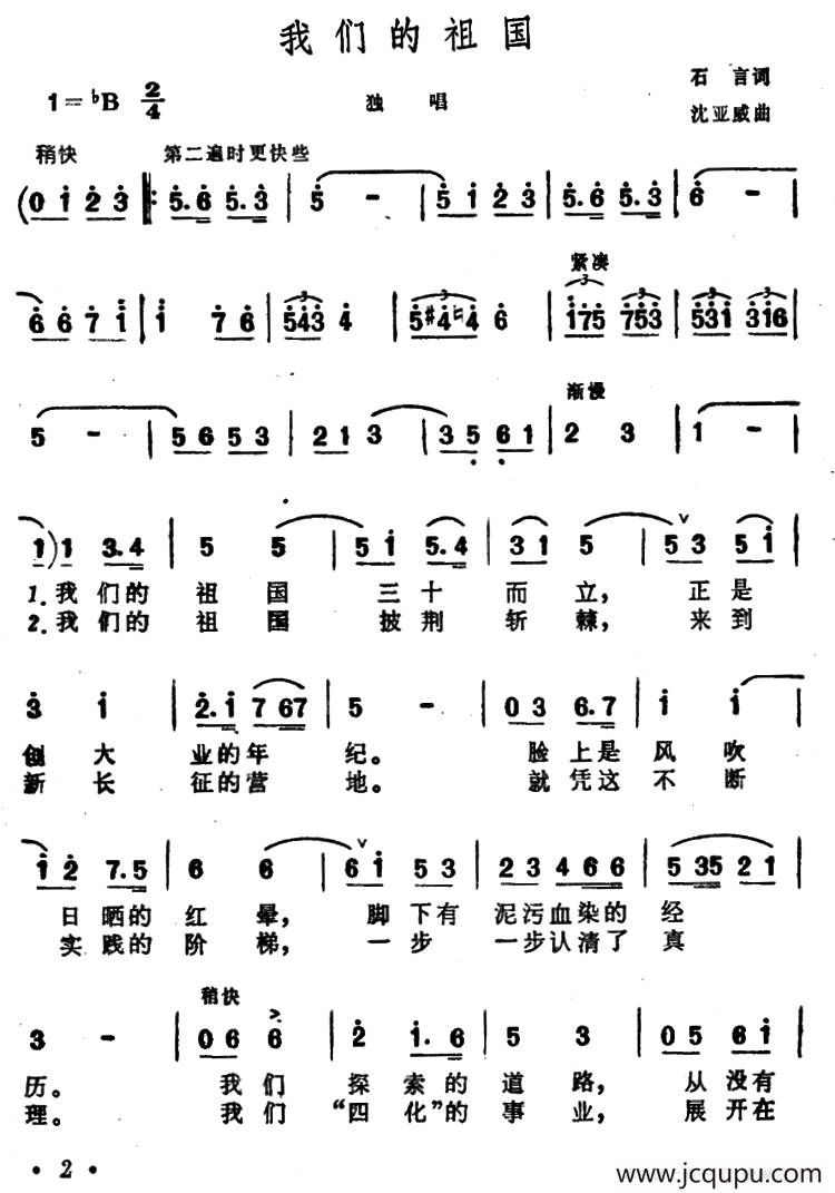 我们的祖国（石言词 沈亚威曲）简谱