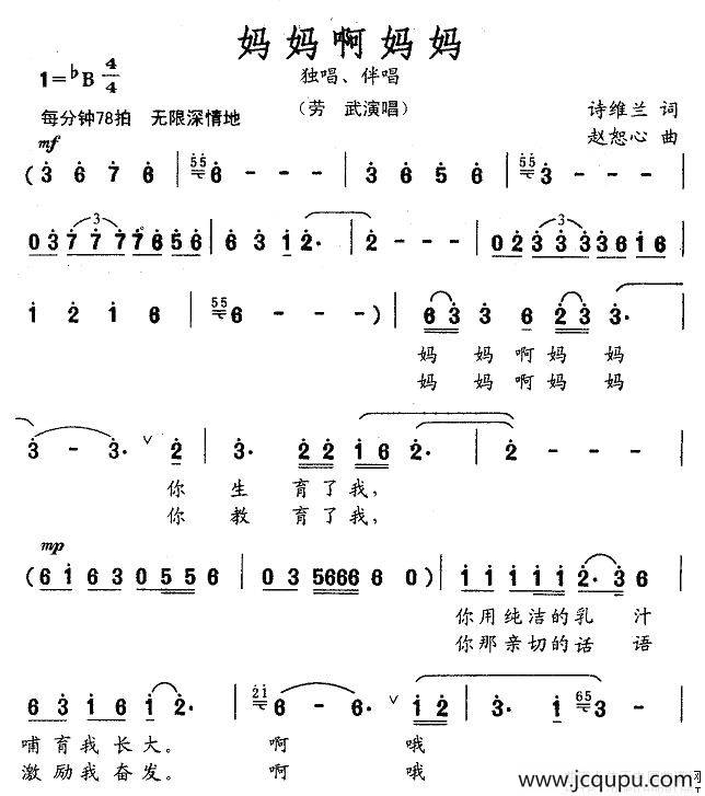 妈妈啊妈妈（诗维兰词 赵恕心曲）简谱