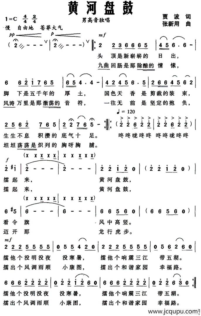 黄河盘鼓（贾波词 张新用曲）简谱