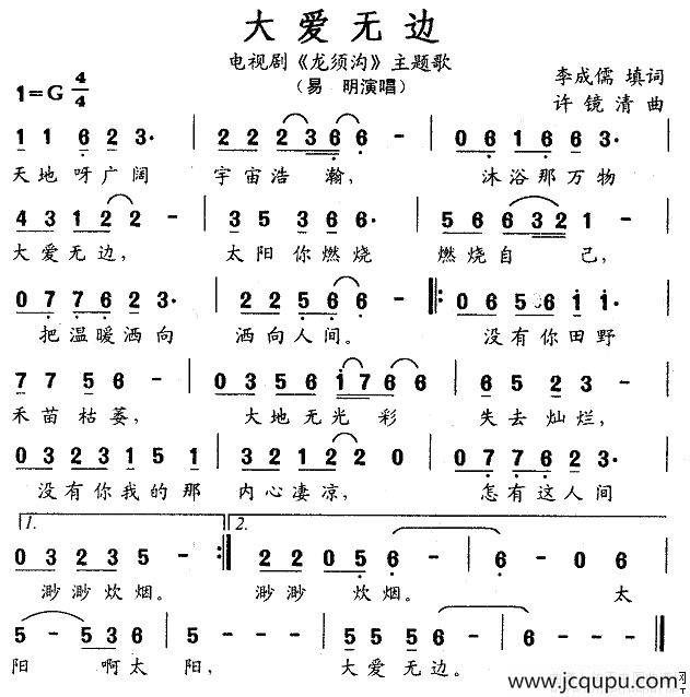 大爱无边（电视剧《龙须沟》主题歌）简谱