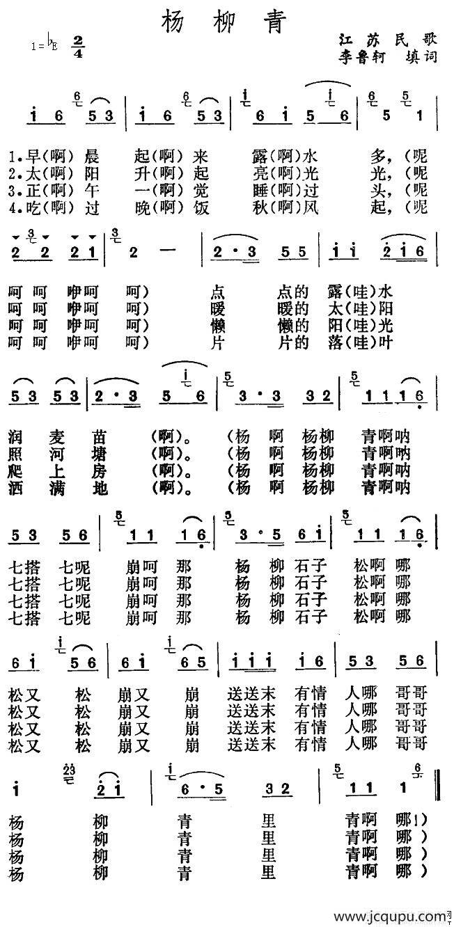 杨柳青（江苏民歌 李鲁轲填词）简谱