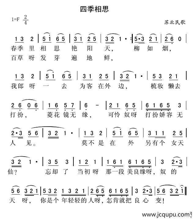 四季相思（苏北民歌）简谱