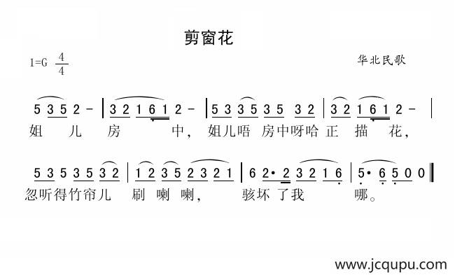 剪窗花（华北民歌）简谱
