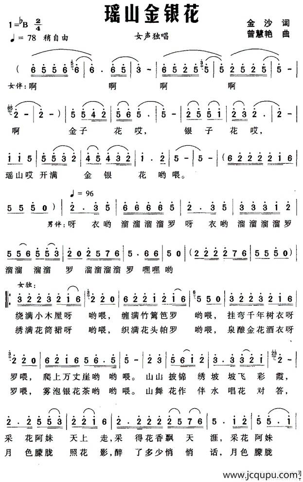 瑶山金银花（金沙词 曾慧艳曲）简谱