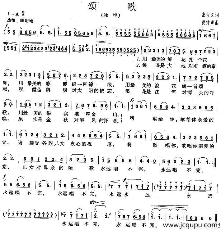 颂歌（张吉义词 黄钟声曲）简谱