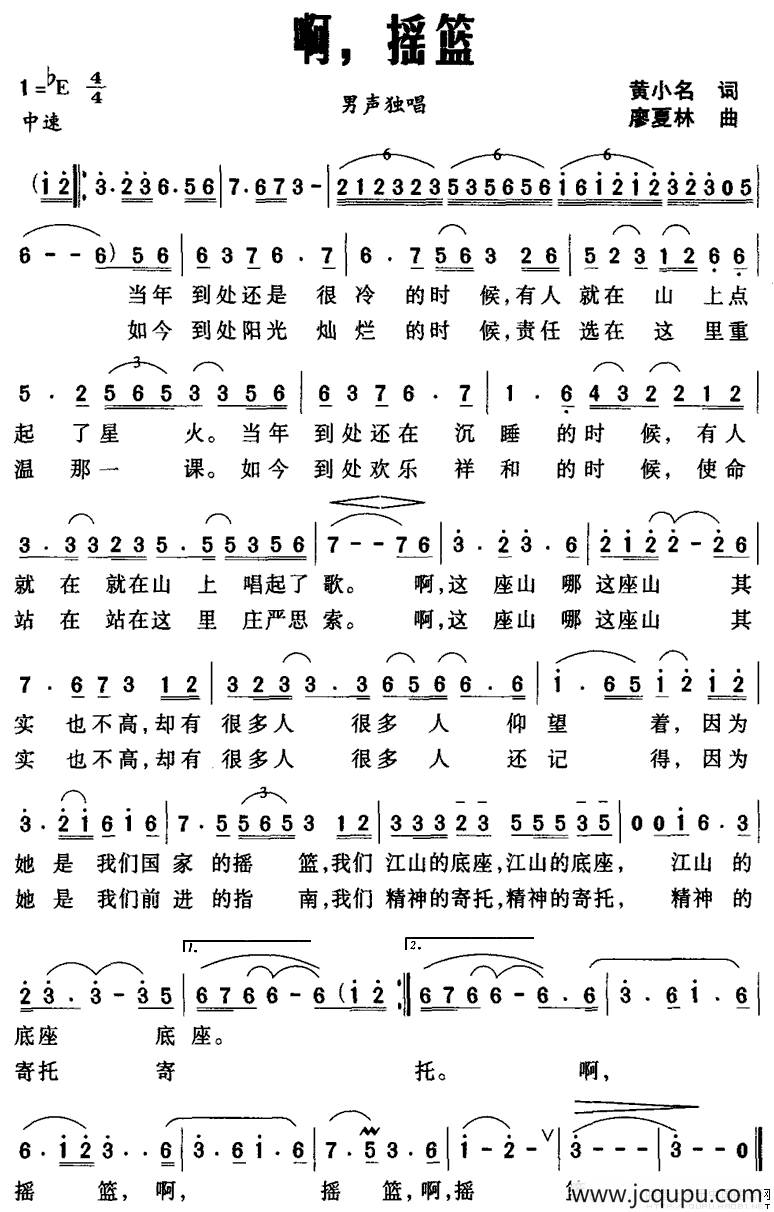 啊，摇篮（黄小名词 廖夏林曲）简谱