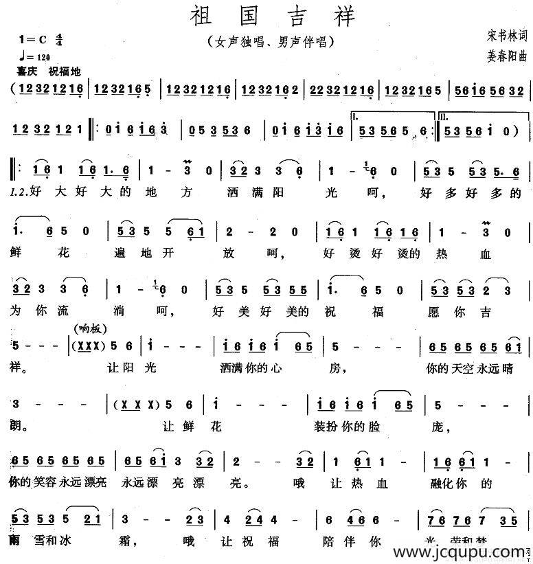 祖国吉祥（宋书林词 姜春阳曲）简谱