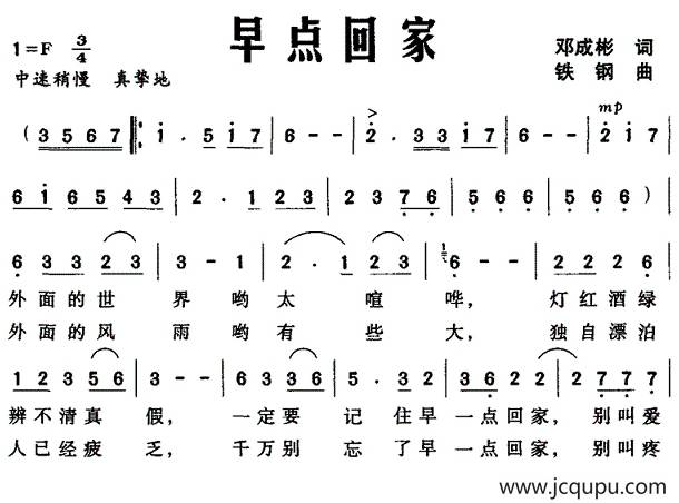 早点回家（邓成彬词 铁钢曲）简谱