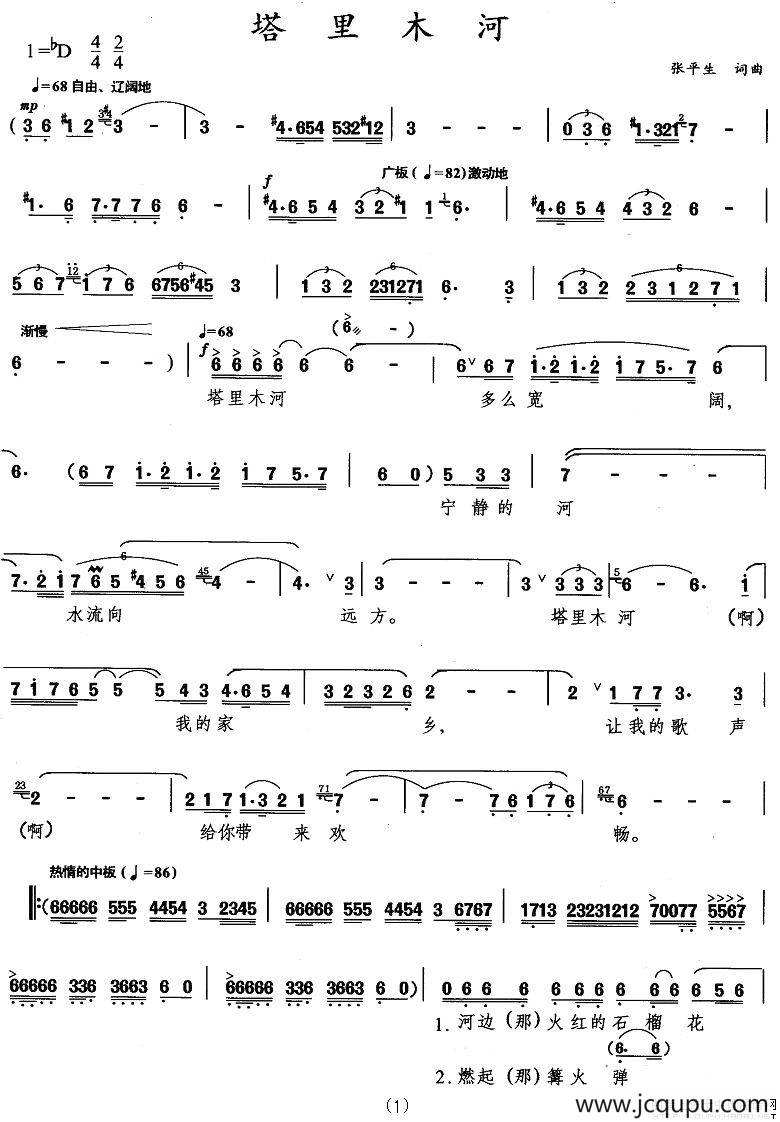 塔里木河（张平生词曲）简谱