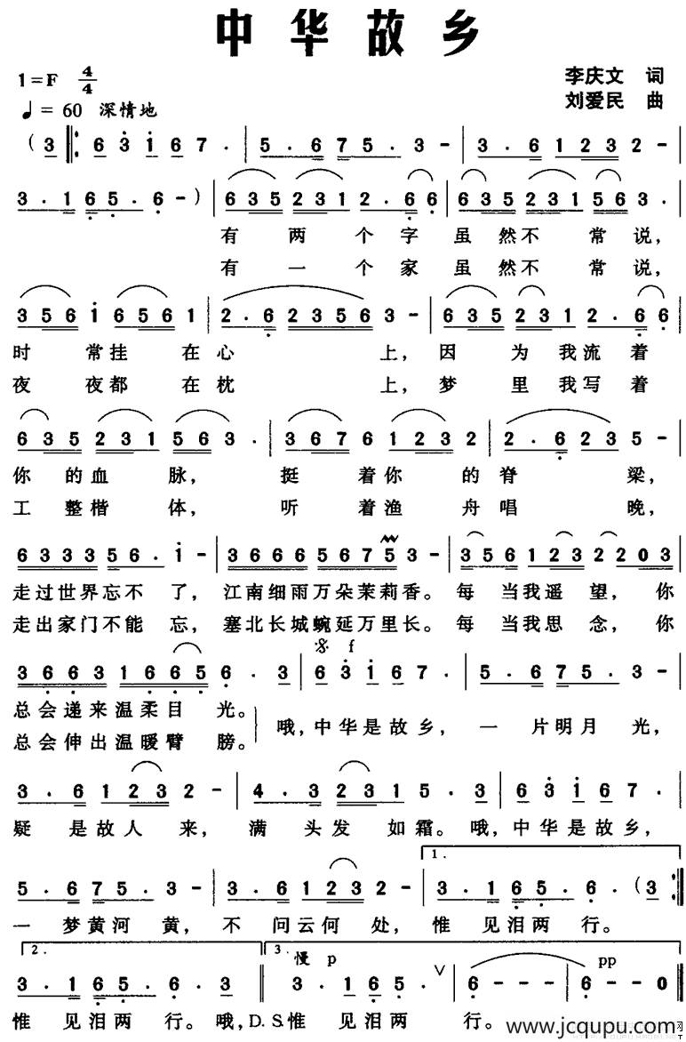 中华故乡（李庆文词 刘爱民曲）简谱