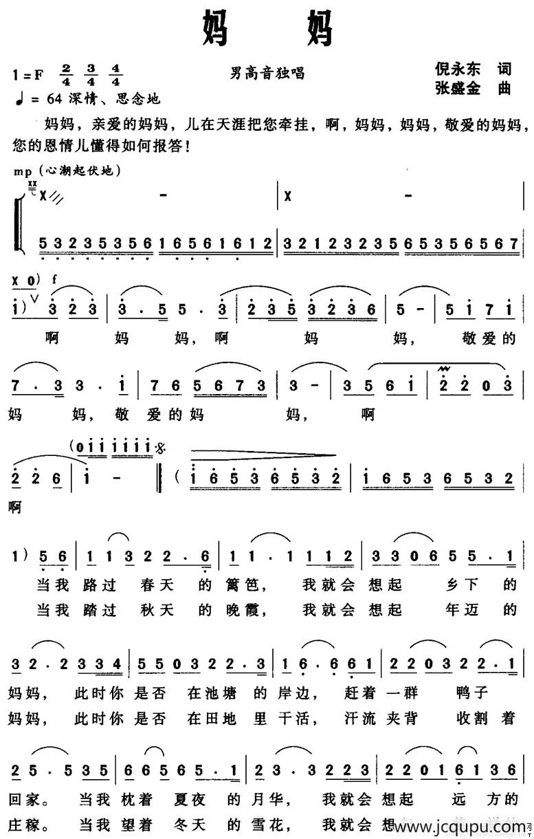 妈妈（倪永东词 张盛金曲）简谱