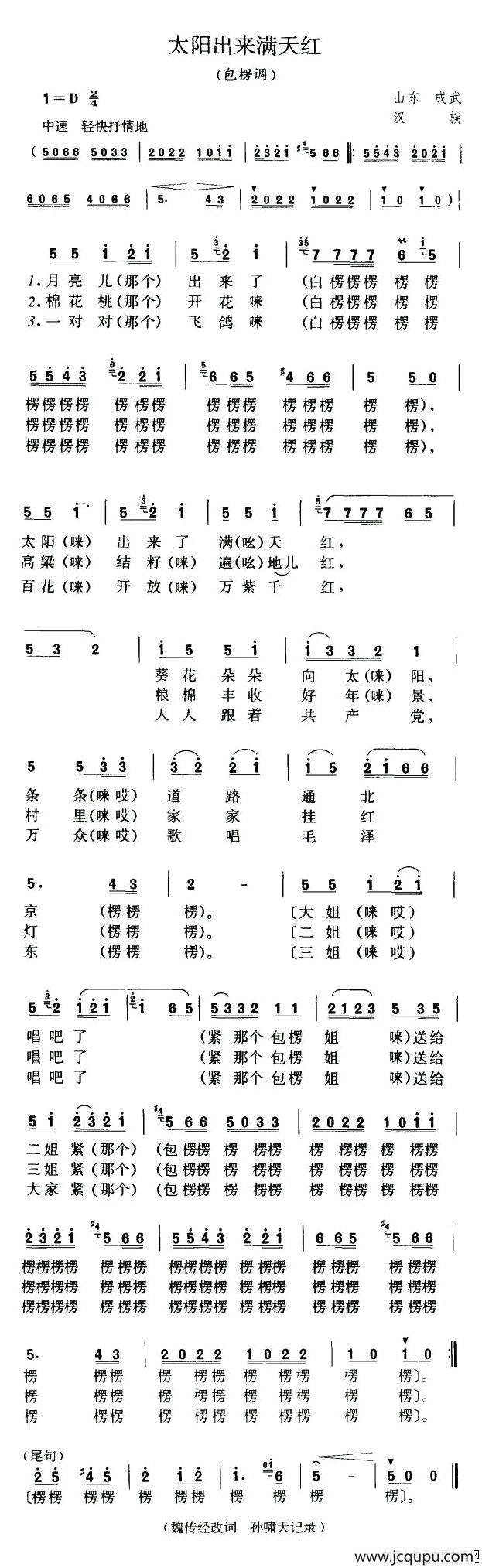 包楞调（太阳出来满天红）（山东民歌）简谱