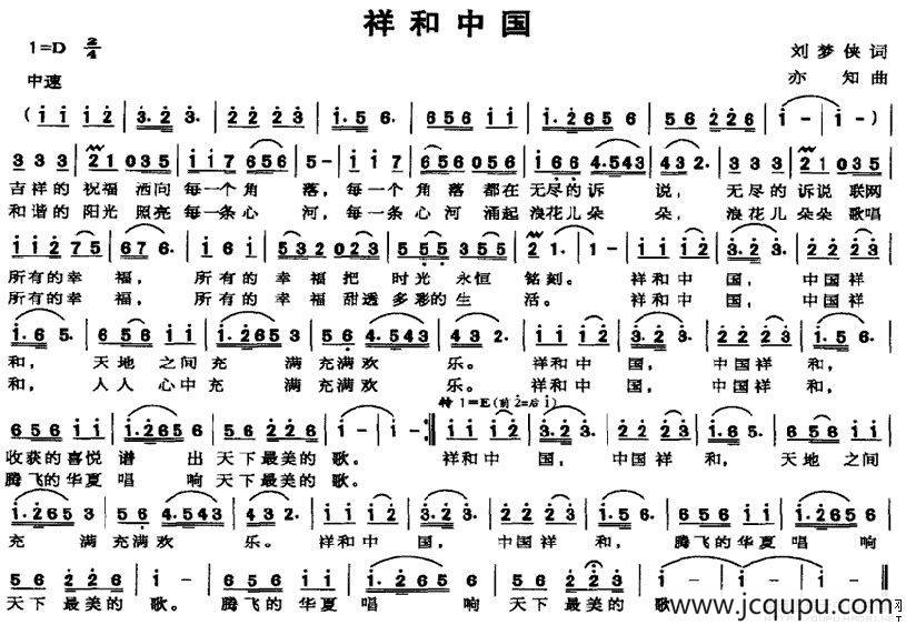祥和中国（刘梦侠词 亦知曲）简谱