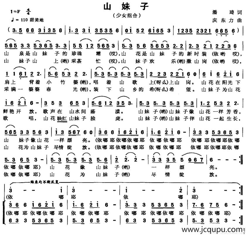 山妹子（潘琦词 庆东力曲）简谱