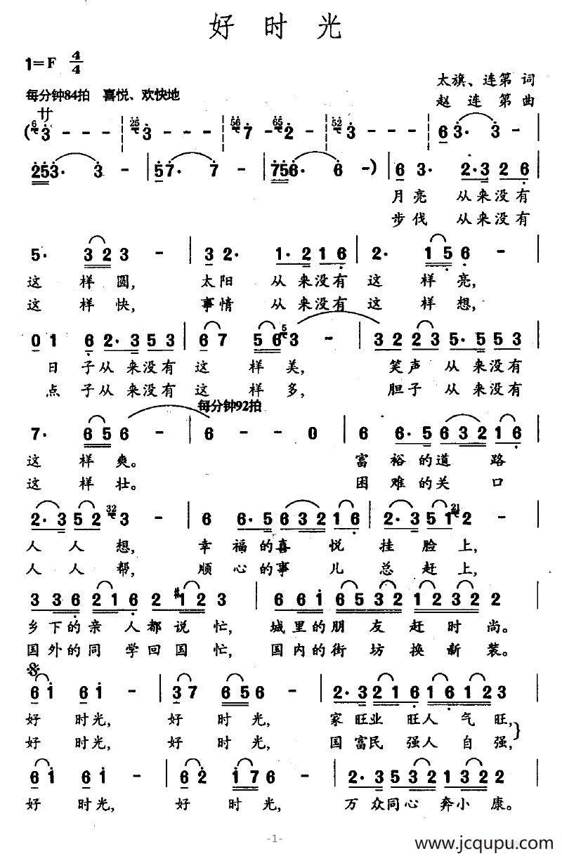 好时光（张太旗词 赵连第曲）简谱