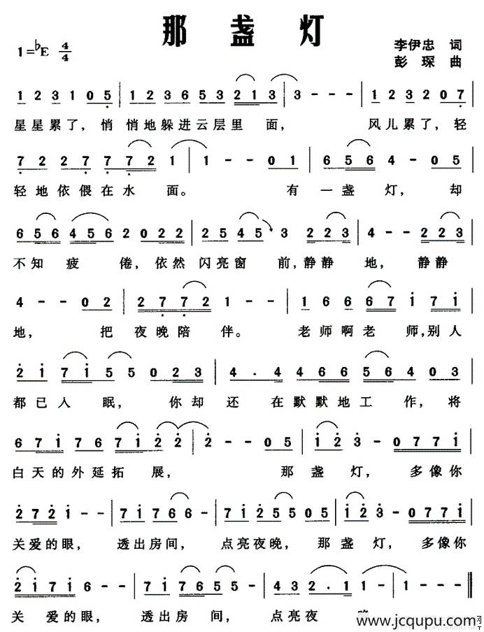 那盏灯（李伊忠词 彭琛曲）简谱