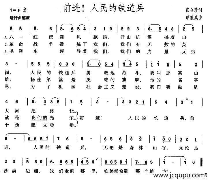 前进！人民的铁道兵简谱