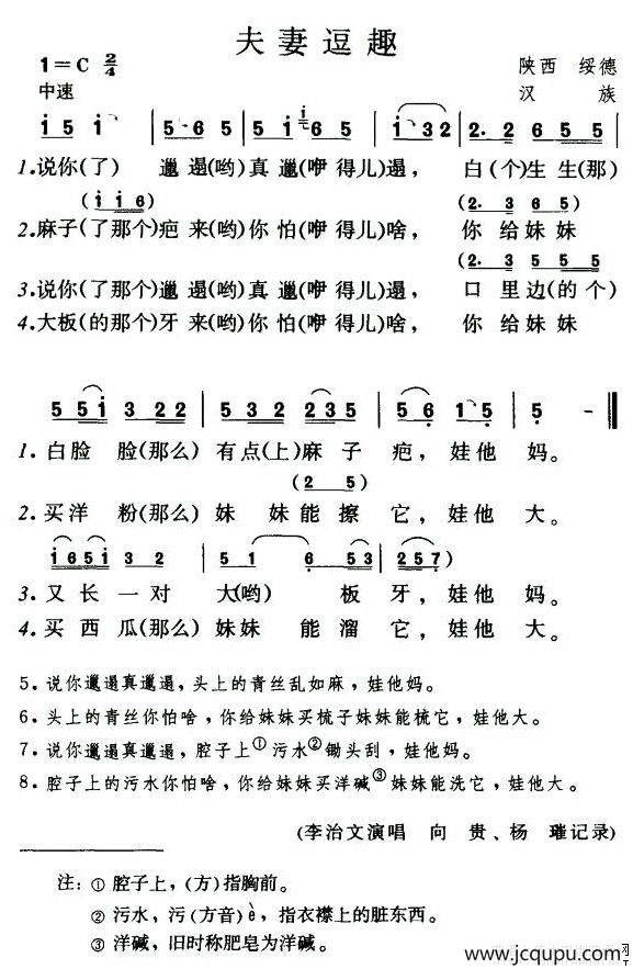 夫妻逗趣（陕西民歌）简谱