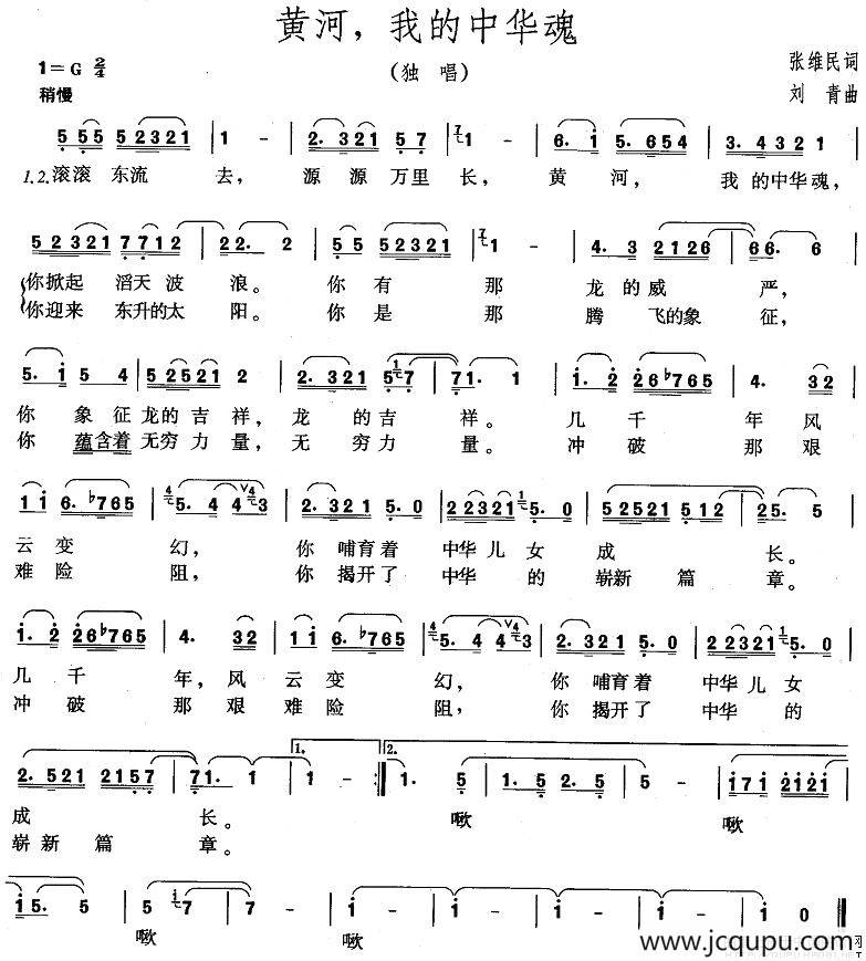 黄河，我的中华魂简谱