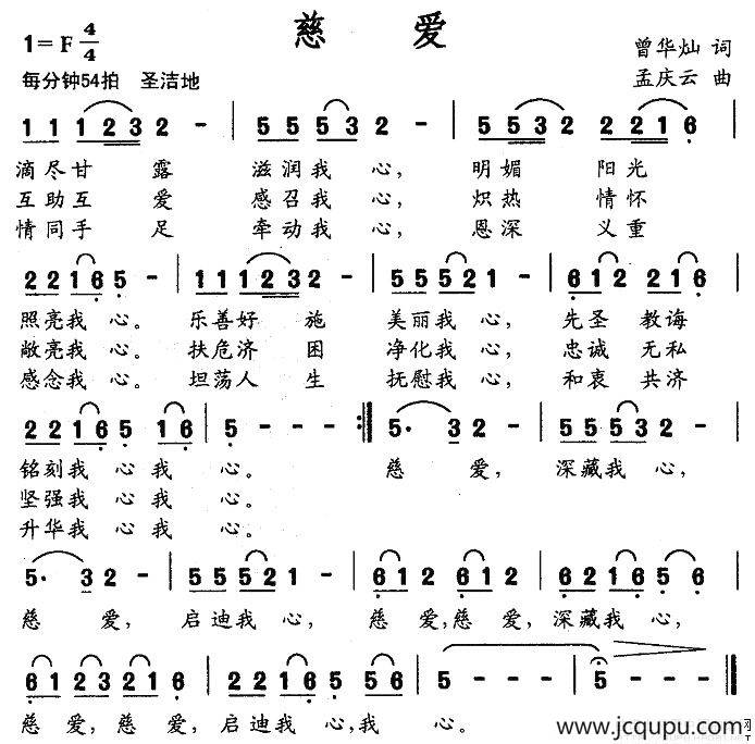 慈爱（曾华灿词 孟庆云曲）简谱