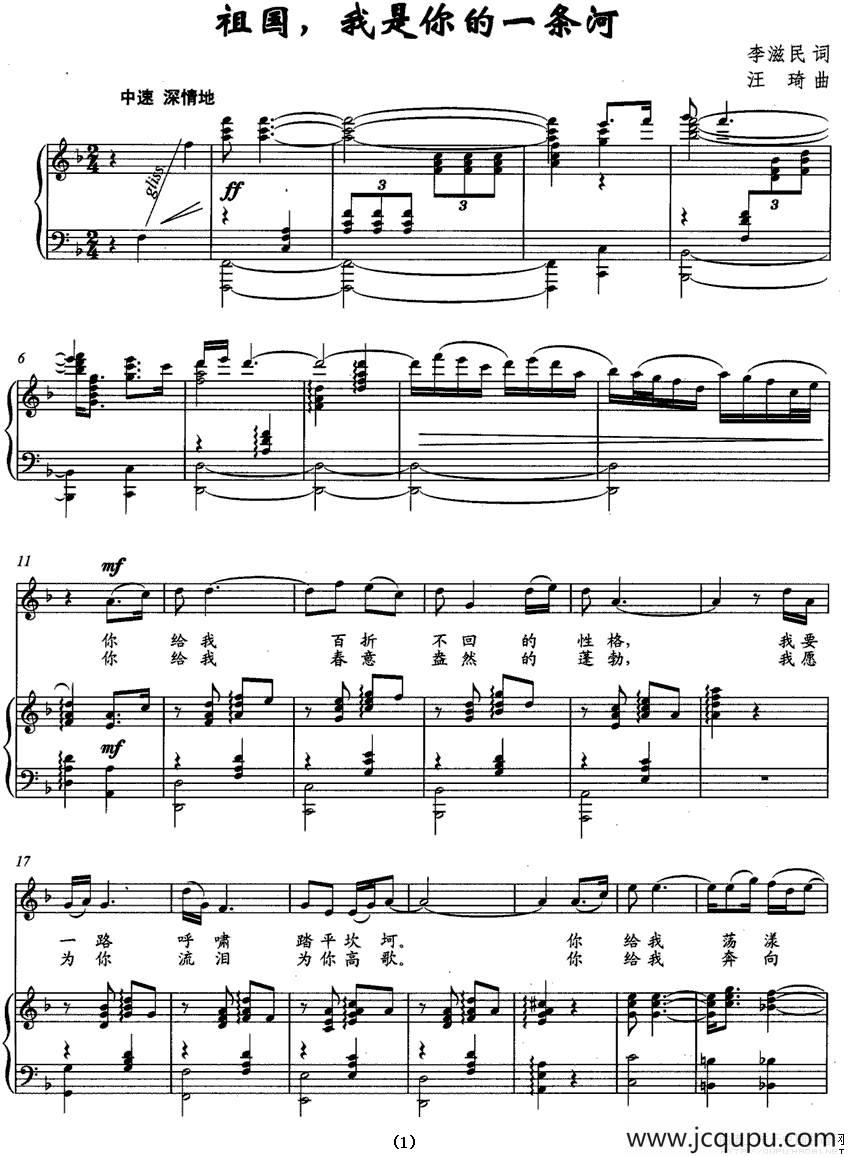 祖国，我是你的一条河（李滋民词 汪琦曲、正谱）简谱