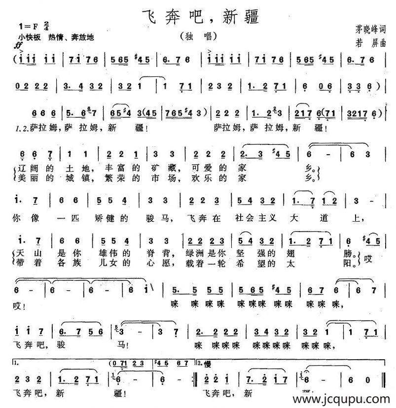 飞奔吧，新疆（茅晓峰词 若屏曲）简谱