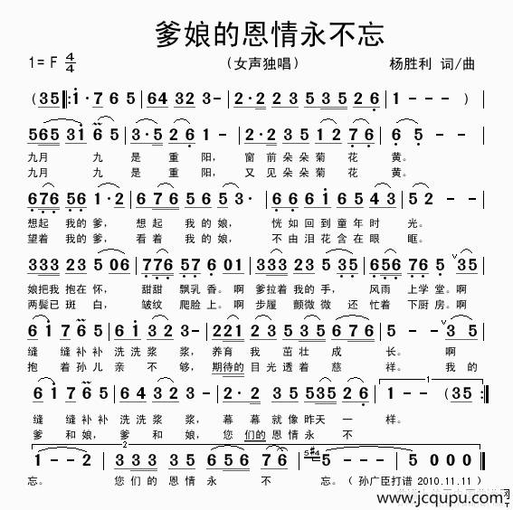 爹娘的恩情永不忘（杨胜利词 杨胜利曲）简谱