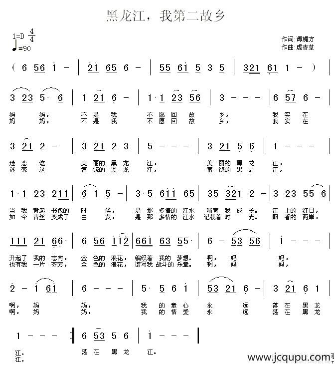 黑龙江，我第二故乡（谭媚方词 虔青草曲）简谱