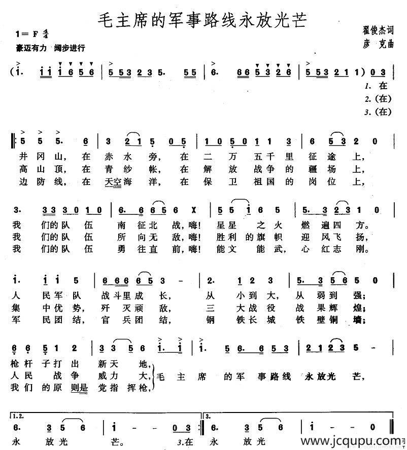 毛主席的军事路线永放光芒简谱