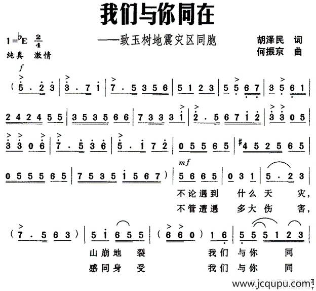 我们与你同在——致玉树地震灾区同胞简谱