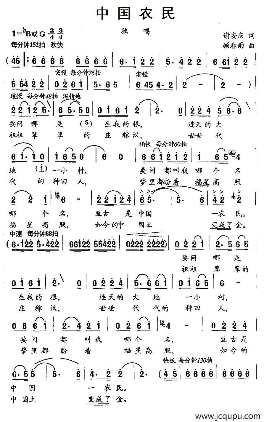 中国农民（谢安庆词 顾春雨曲）简谱