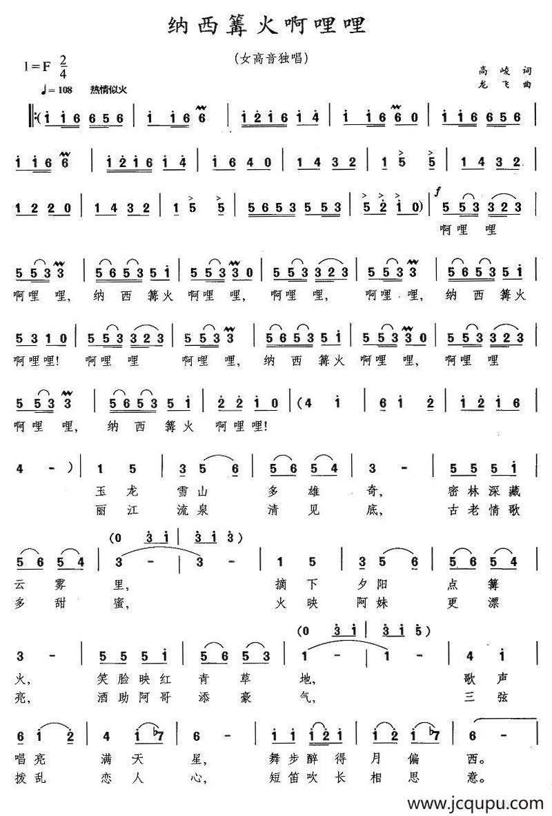 纳西篝火啊哩哩（5个版本）简谱