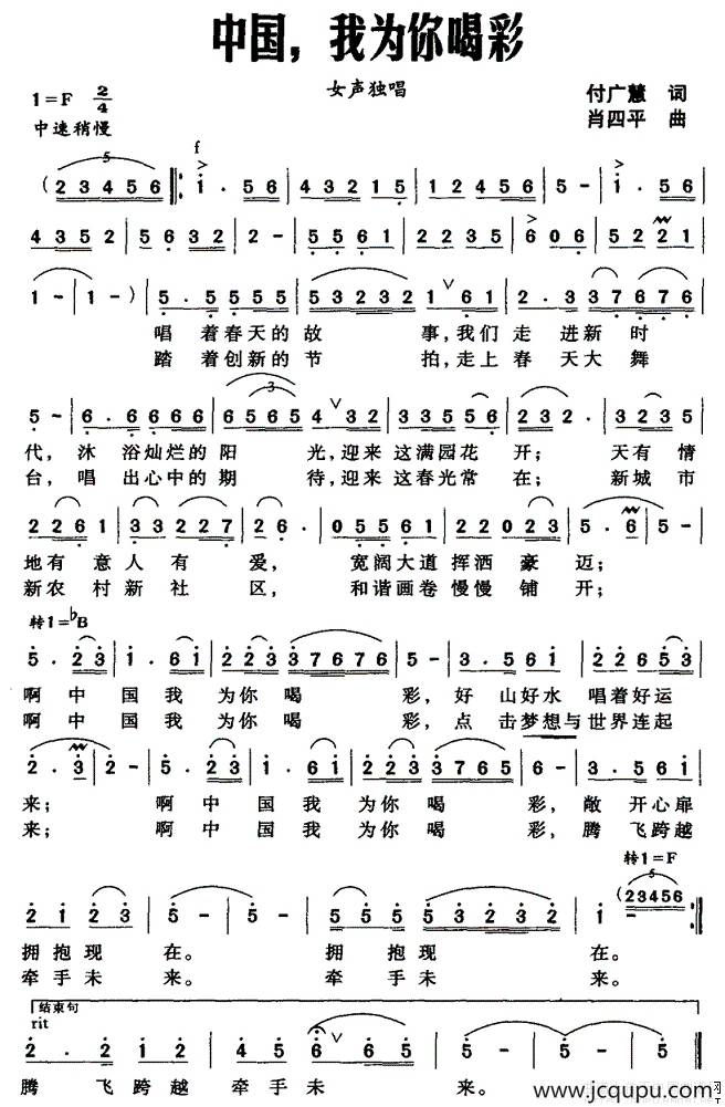 中国，我为你喝彩（付广慧词 肖四平曲）简谱