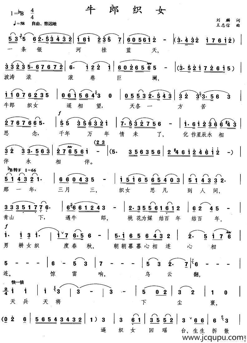 牛郎织女（刘麟词 王志信曲）简谱
