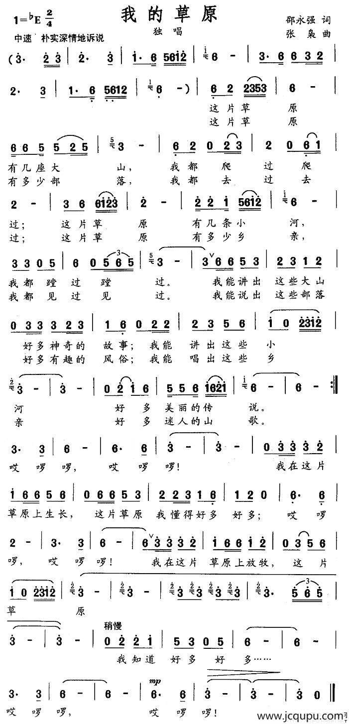 我的草原（邵永强词 张枭曲）简谱