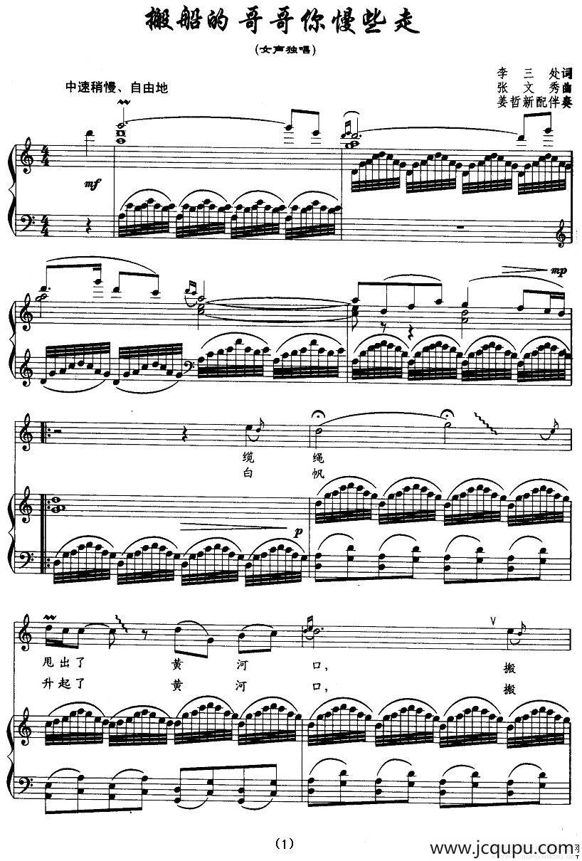 搬船的哥哥你慢些走（李三处词 张文秀曲、正谱）简谱