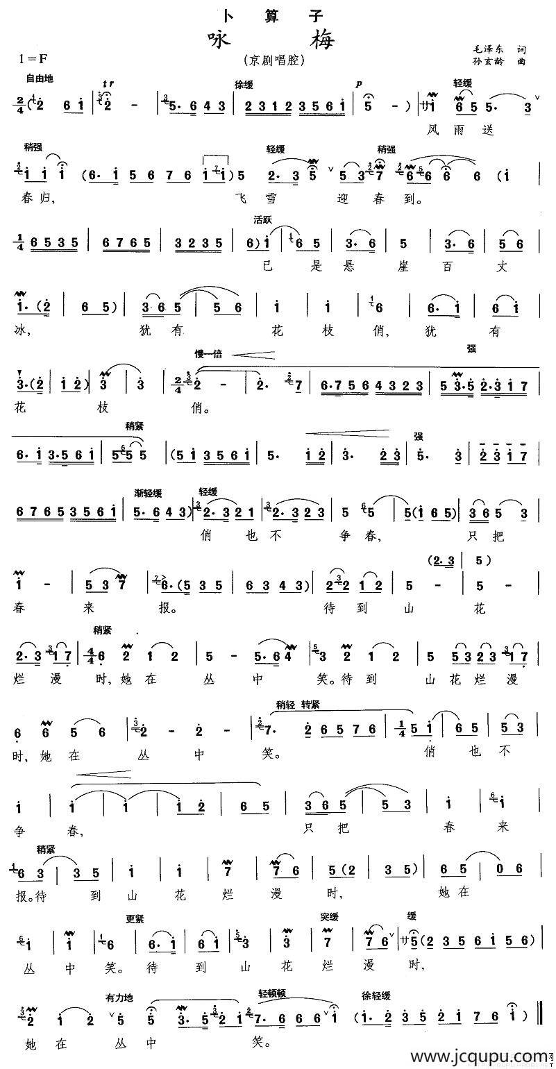 咏梅·卜算子（京剧腔调、孙玄龄作曲版）简谱