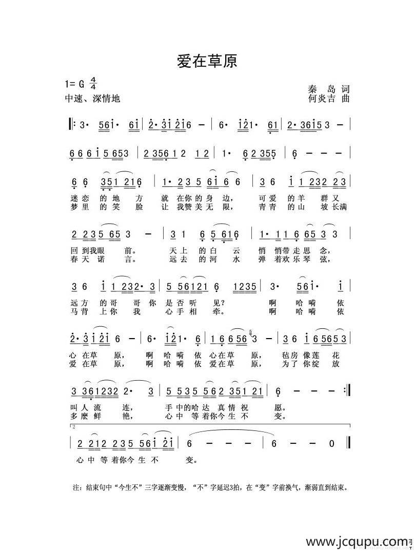 爱在草原（秦島词 何炎吉曲）简谱