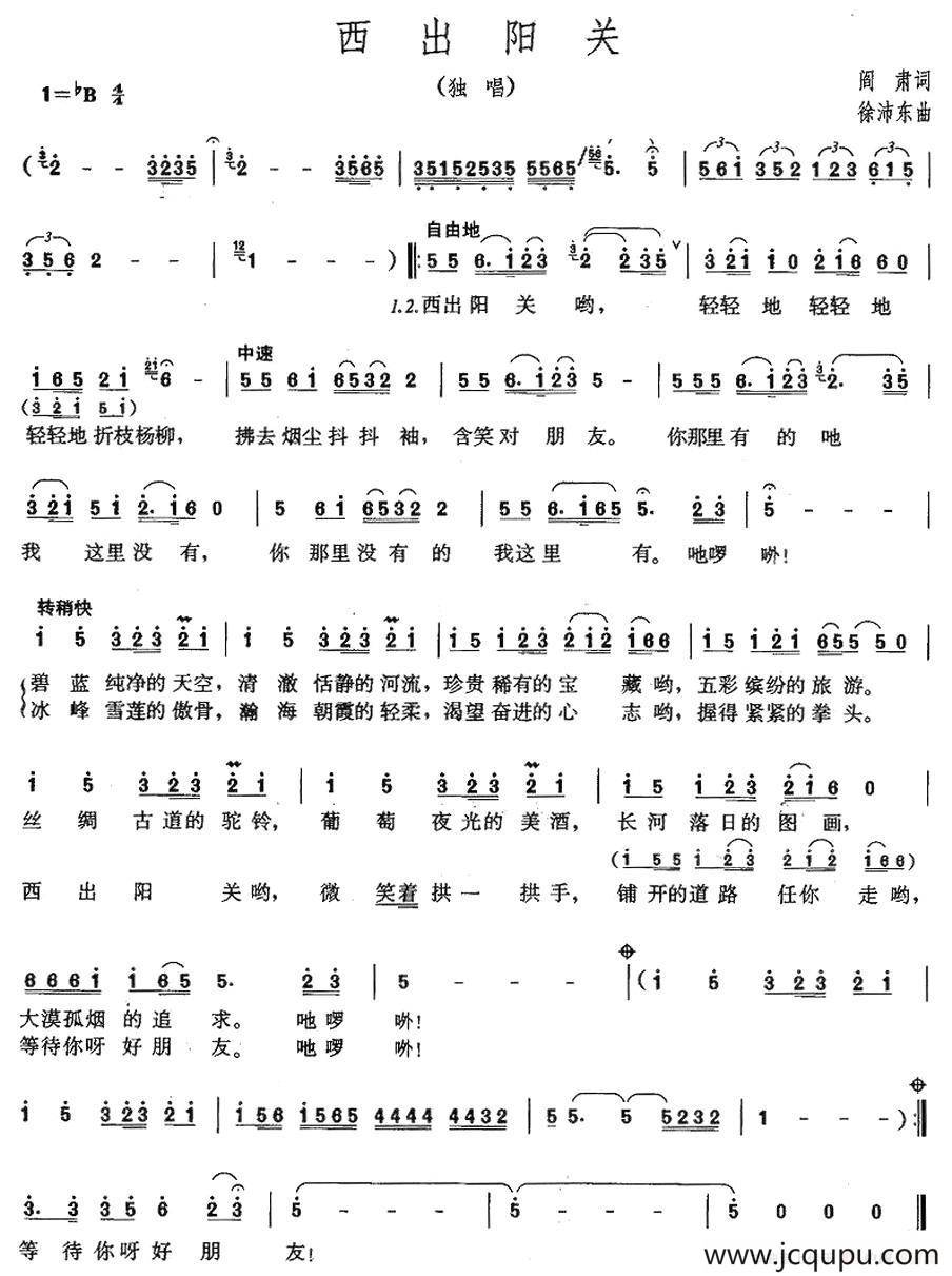 西出阳关（阎肃词 徐沛东曲）简谱