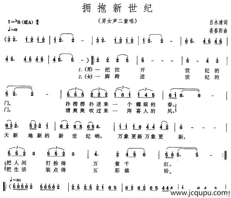 拥抱新世纪（吕永清词 姜春阳曲）简谱