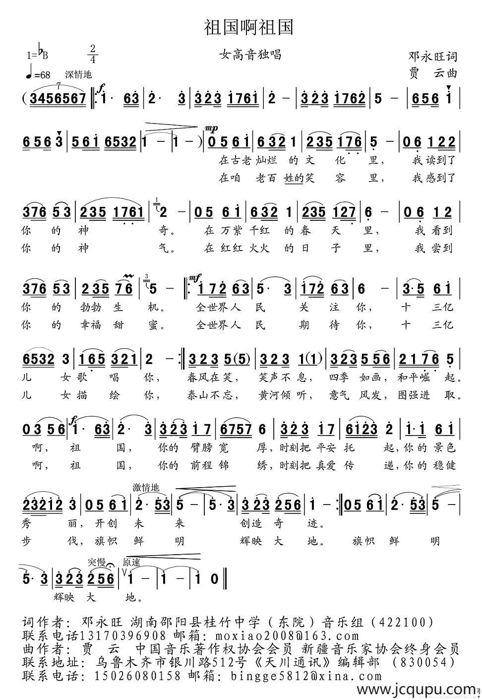祖国啊祖国（邓永旺词 贾云曲）简谱