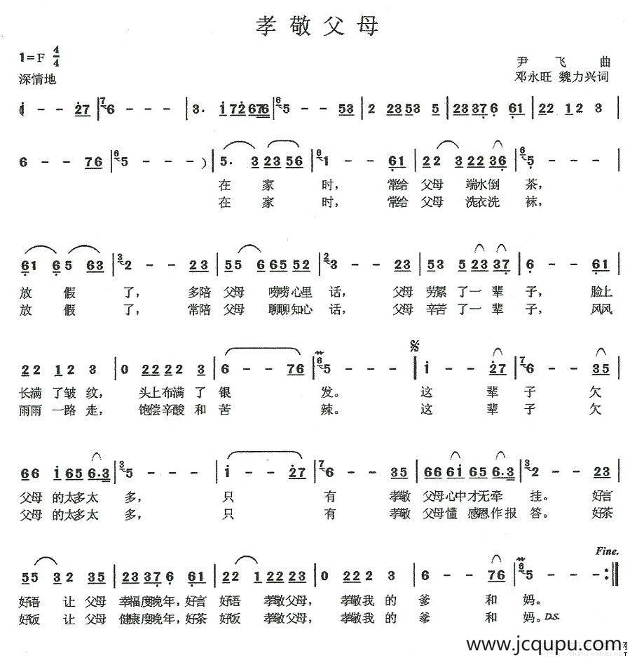 孝敬父母（邓永旺词 尹飞曲）简谱