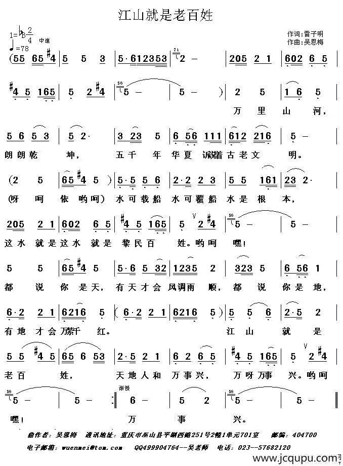 江山就是老百姓（雷子明词 吴恩梅曲）简谱