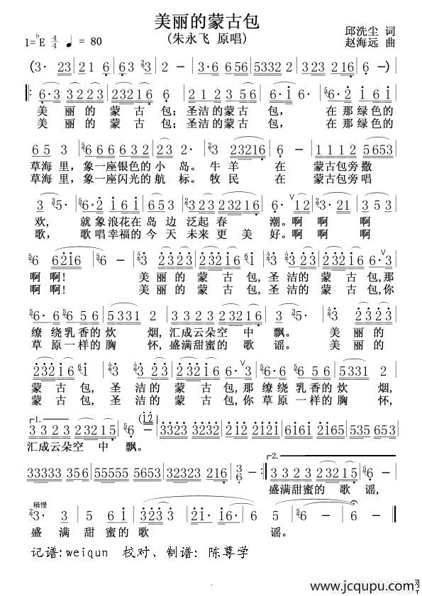 美丽的蒙古包（邱洗尘词 赵海远曲）简谱