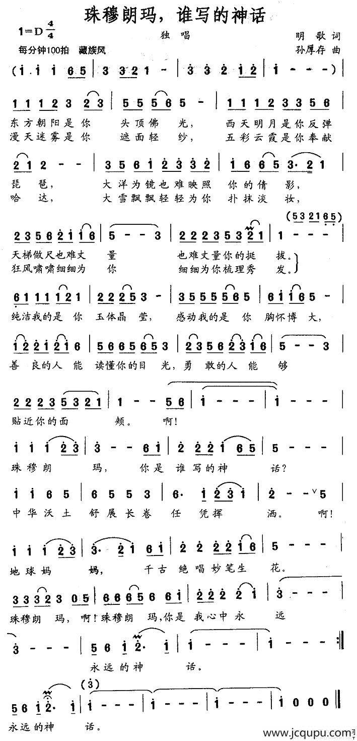 珠穆朗玛，谁写的神话简谱