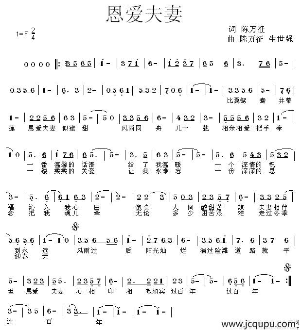 恩爱夫妻（陈万征词 牛世强曲）简谱