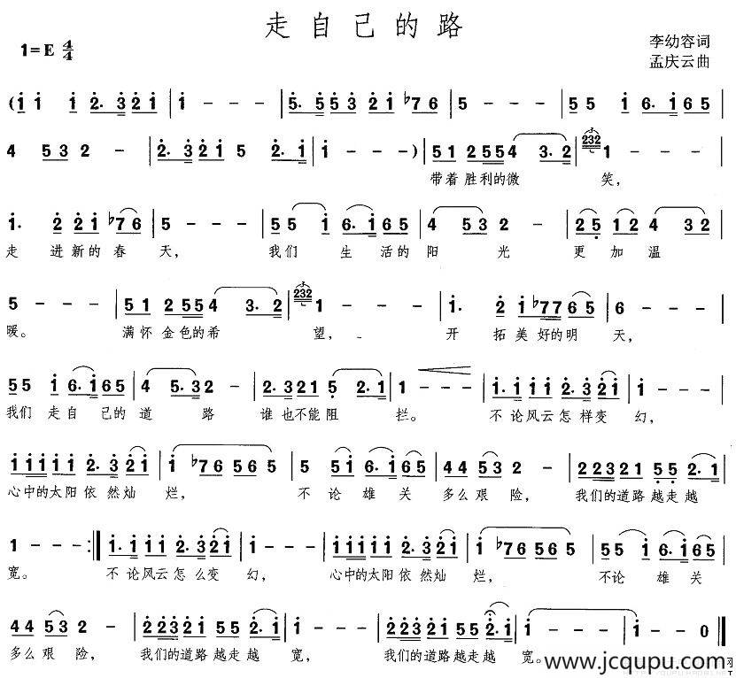 走自己的路（李幼容词 孟庆云曲）简谱