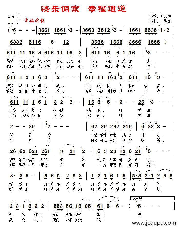 快乐侗家 幸福通道简谱