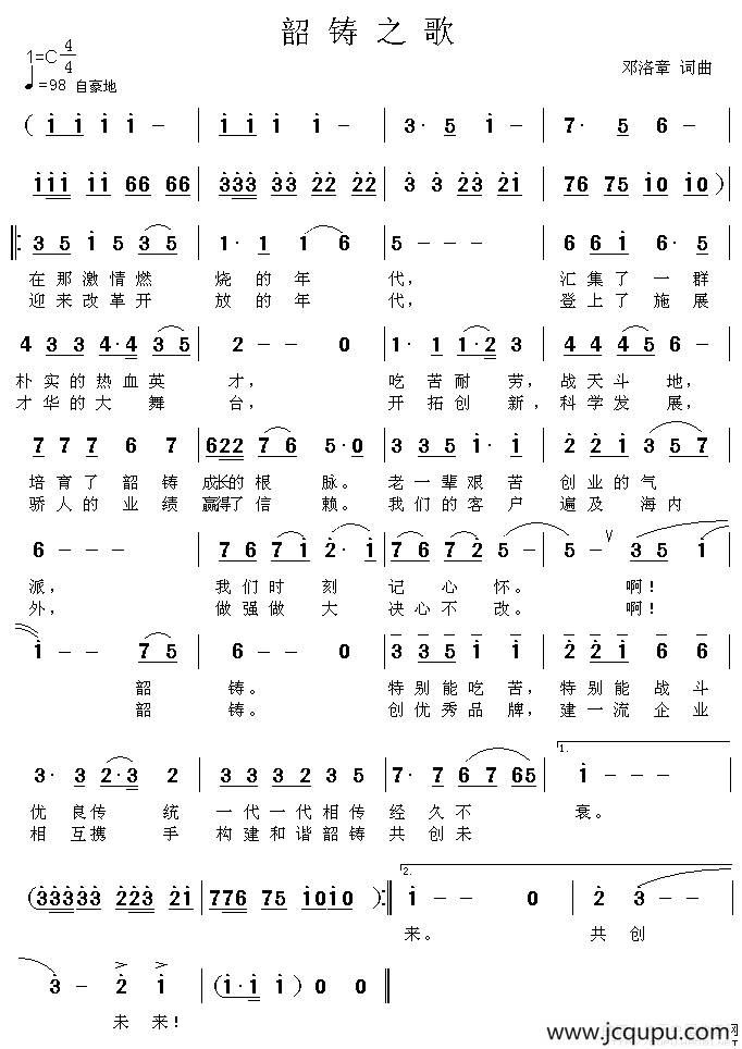 韶铸之歌简谱