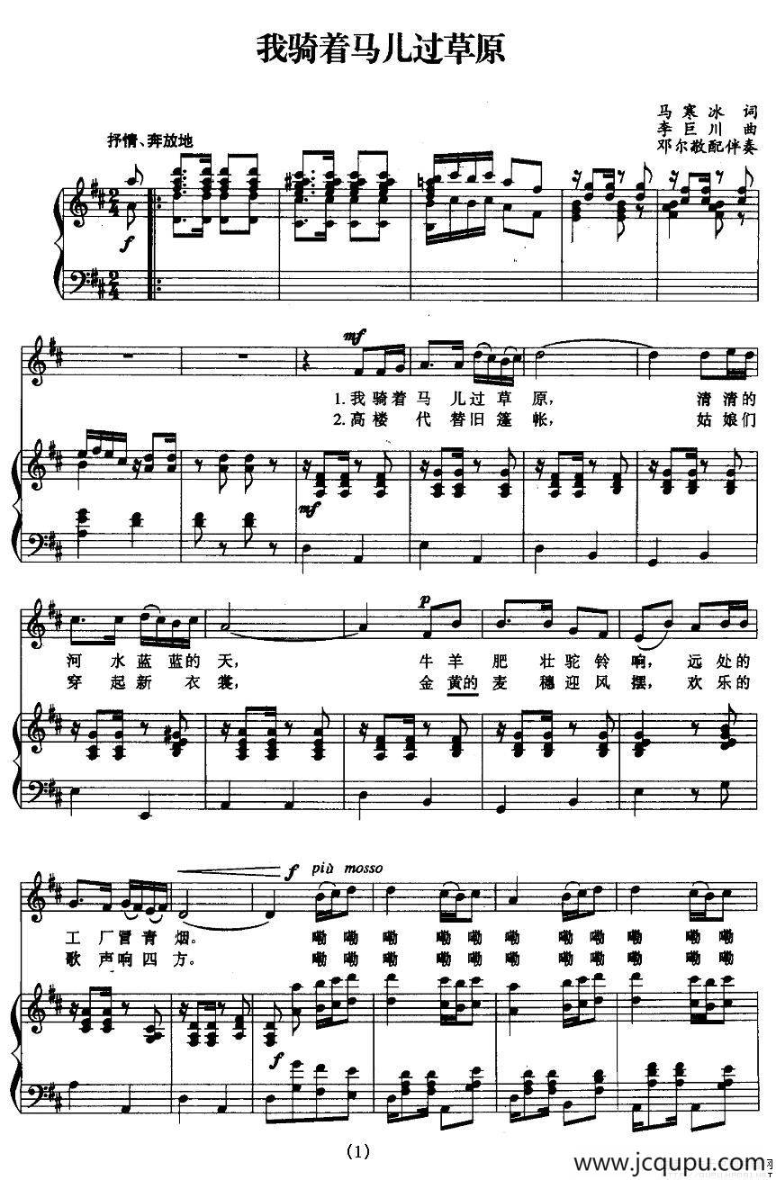 我骑着马儿过草原（正谱、邓尔敬配伴奏版）简谱